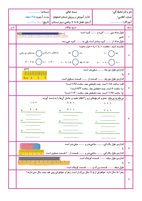 آزمون فصل 5، 6 و 7 ریاضی دوم ابتدایی