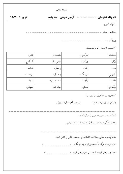 آزمون فارسی پنجم دبستان شهید میاحی | تا پایان درس 14