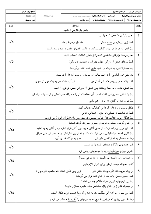 نمونه سوال آزمون نیمسال اول فارسی و نگارش (3) دوازدهم هنرستان | دی 1397