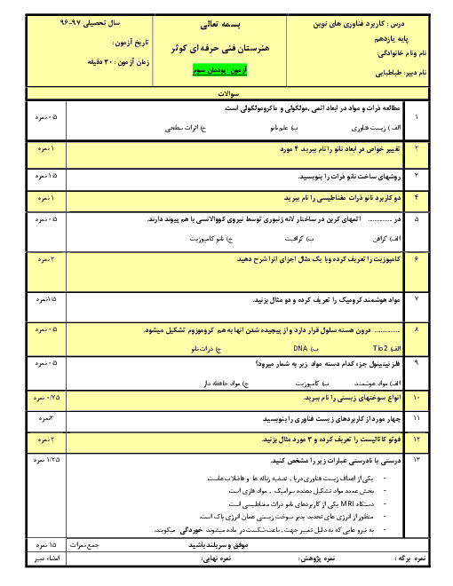 آزمون پودمانی کاربرد فناوری‌های نوین یازدهم هنرستان فنی و حرفه ای کوثر | پودمان 3: فناوری هم گرا و مواد نوترکیب