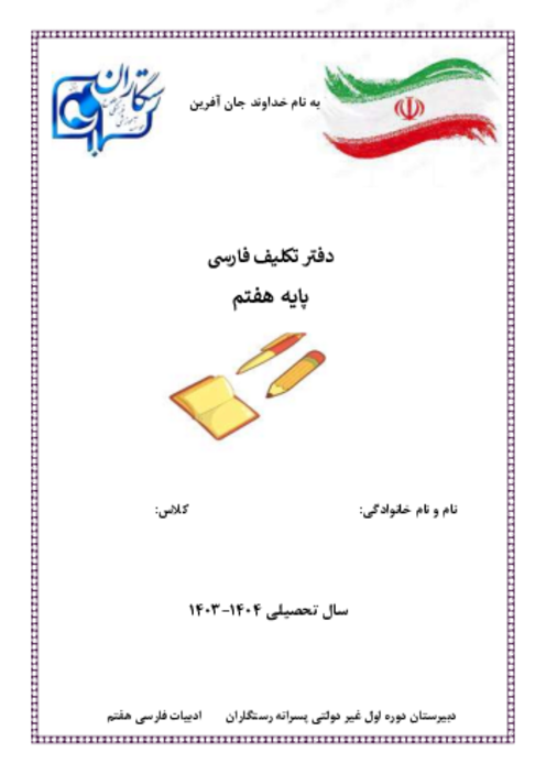 کتابچه درسنامه و کار فارسی هفتم 