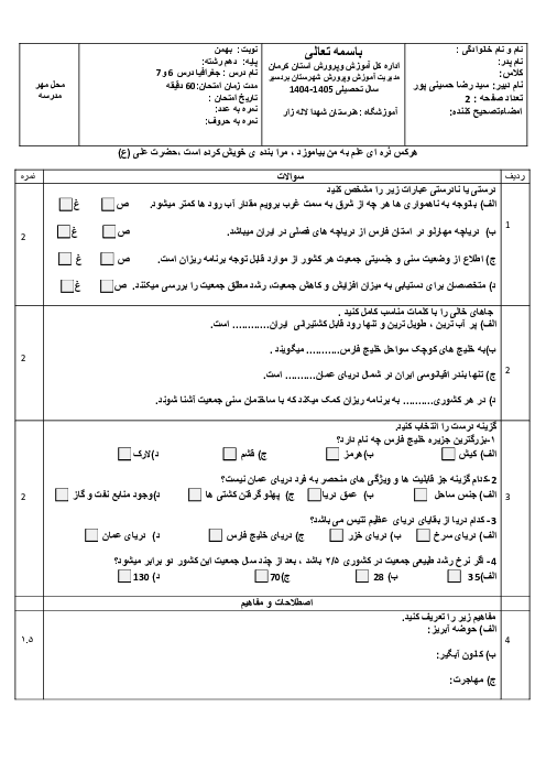 نمونه سوال جغرافیای ایران دهم با جواب | درس 6 و 7