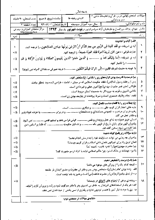 سوالات امتحان نهایی دین و زندگی (3)- شهریور 1393