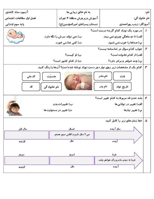 آزمون مداد کاغذی فصل اول مطالعات اجتماعی پایه سوم دبستان امیرالمؤمنین