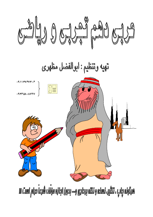 راهنمای گام به گام عربی، زبان قرآن (1) پایه دهم رشته های ریاضی و تجربی | درس 1 تا 8