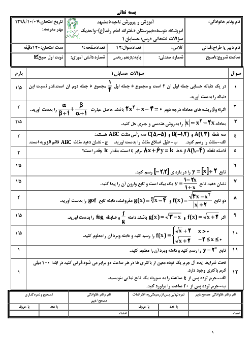 امتحان ترم اول حسابان یازدهم دبیرستان امام رضا واحد 1 مشهد | دی 98