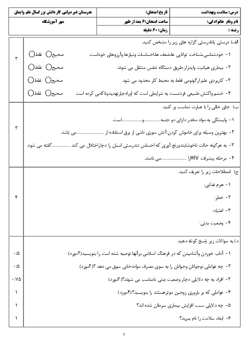 آزمون نوبت دوم سلامت و بهداشت دوازدهم هنرستان علم و ايمان | خرداد 1398 + پاسخ