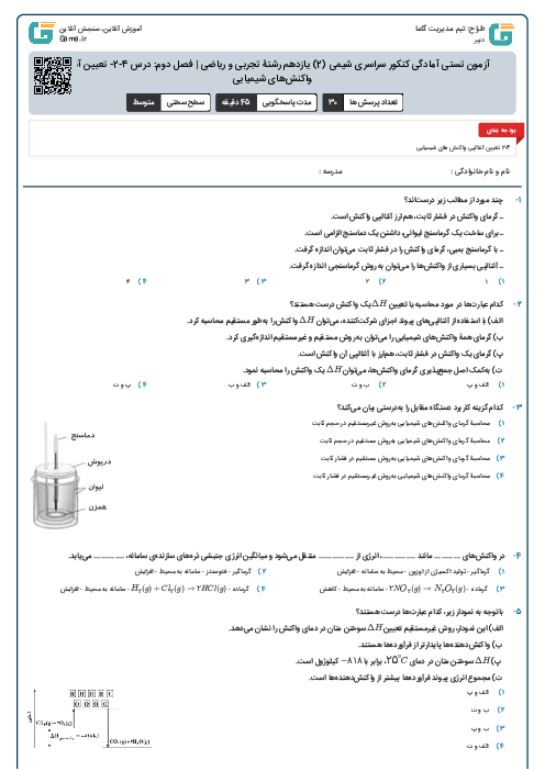 آزمون تستی آمادگی کنکور سراسری شیمی (2) یازدهم رشتۀ تجربی و ریاضی | فصل دوم: درس 4-2- تعیین آنتالپی واکنش‌های شیمیایی