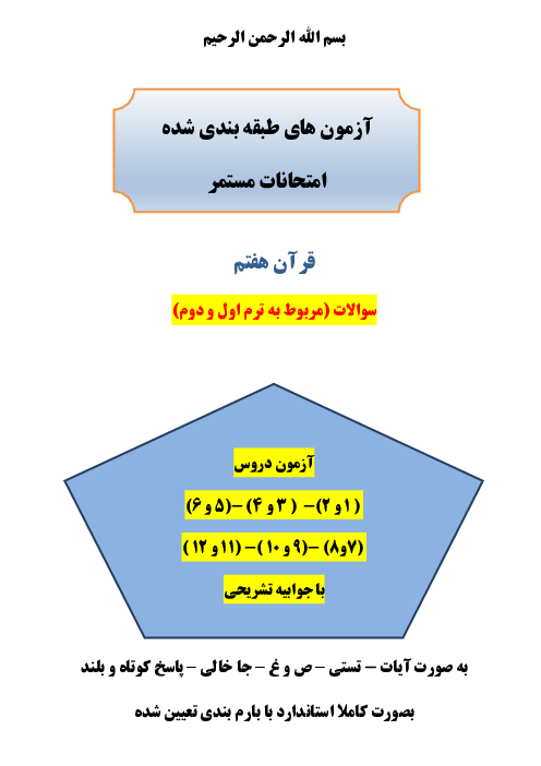 شش سری امتحان مستمر قرآن هفتم درس 1 تا 12