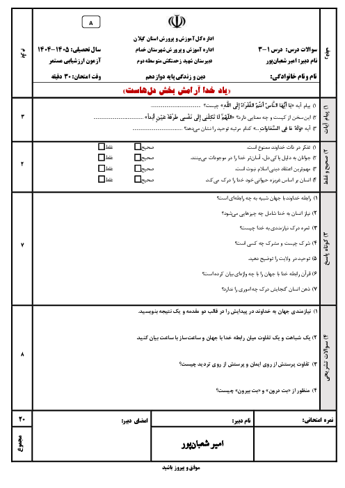 آزمون درس‌های 1 تا 3 دین و زندگی پایه دوازدهم انسانی