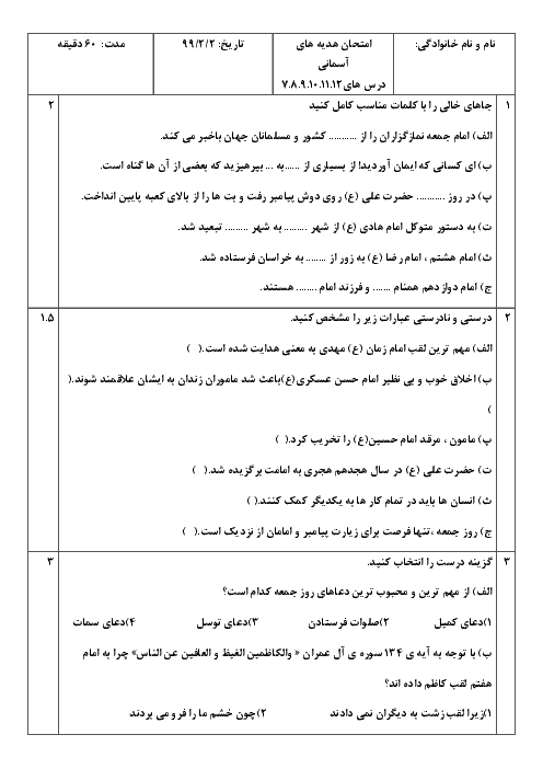 ارزشیابی مستمر هدیه های آسمانی پنجم دبستان یکتا | درس 7 تا 12