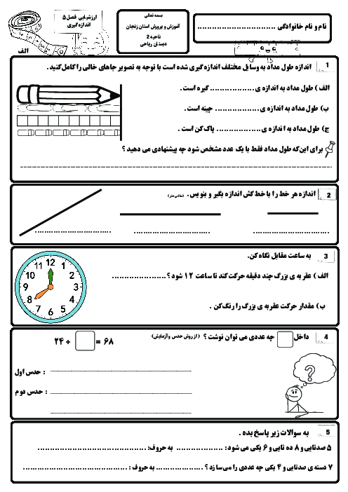 ارزشیابی فصل پنجم ریاضی پایه‌ی دوم: اندازه گیری 