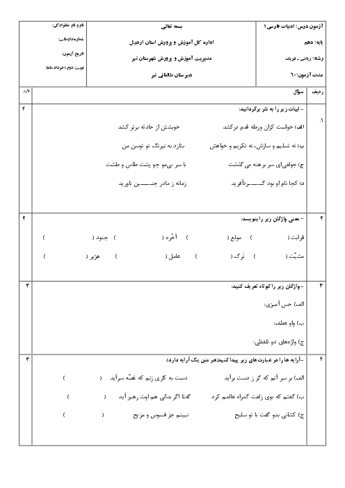 آزمون نوبت دوم فارسی (1) دهم دبیرستان طالقانی | خرداد 1399