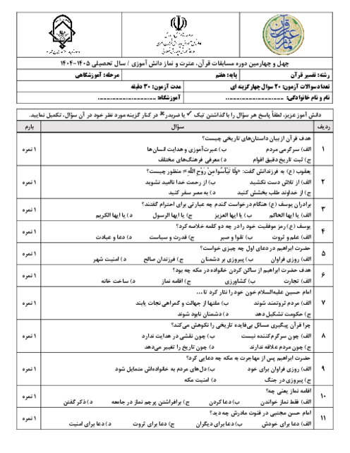 نمونه سوال تستی رشته تفسیر قرآن پایه هفتم مرحله آموزشگاهی مسابقات قرآن، عترت و نماز