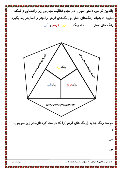 کاربرگ رنگ های اصلی و فرعی دوره اول دبستان