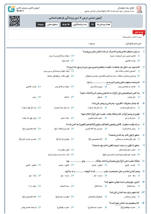 آزمون تستی درس 7 دین و زندگی یازدهم انسانی