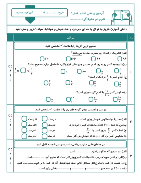 آزمون ریاضی پایه ششم فصل 2 کسر