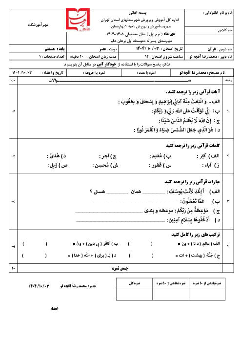 نمونه سوال قرآن هفتم نوبت اول دی ماه 1404 | دبیرستان برهان علم رشد