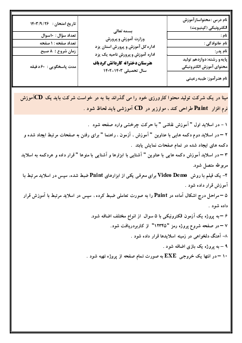 امتحان عملی نرم افزار کپتیویت هنرستان دخترانه گردباف