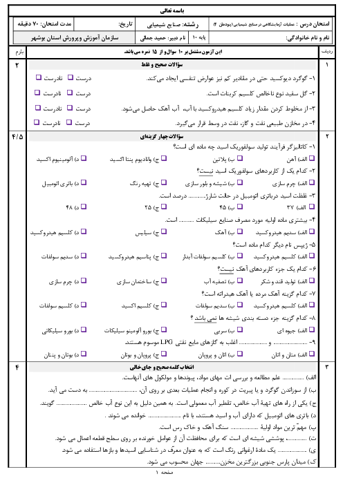 سوالات امتحان عملیات آزمایشگاهی در صنایع شیمیایی دهم هنرستان | پودمان 4: تهیۀ فراورده‌های شیمیایی در آزمایشگاه