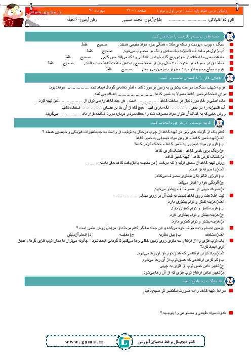 آزمون ماهانۀ علوم تجربی ششم دبستان | مهر ماه 96