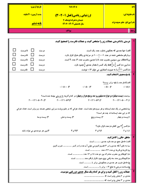 نمونه سوال فصل 1 تا 3 ریاضی ششم دبستان فرهنگ