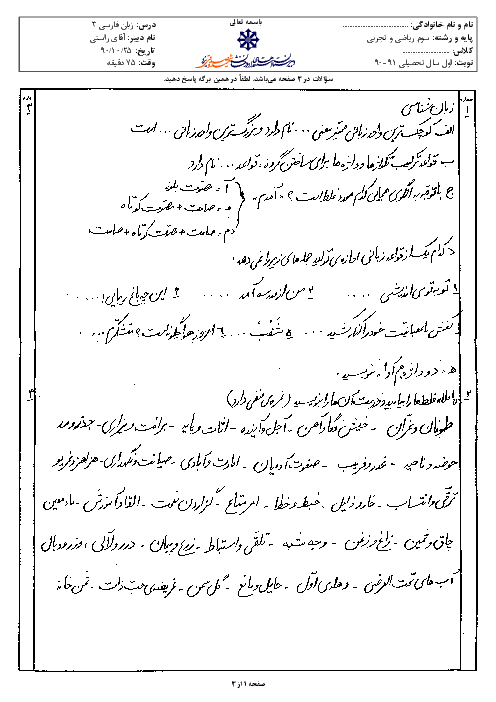 سوالات امتحان نوبت اول سال 1390 زبان فارسی سوم ریاضی و تجربی|آقای راستی