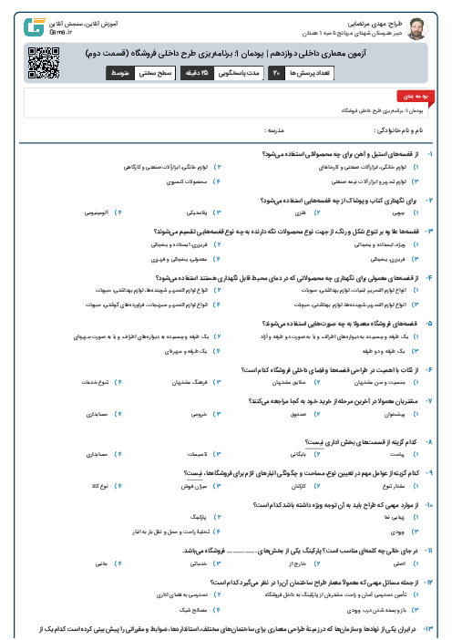 آزمون معماری داخلی دوازدهم | پودمان 1: برنامه‌ریزی طرح داخلی فروشگاه (قسمت دوم)