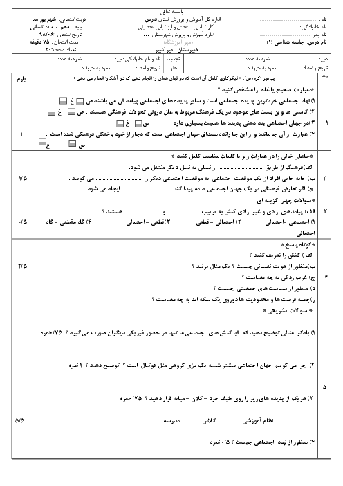 سوالات و پاسخنامه امتحان جبرانی جامعه شناسی دهم دبیرستان امیرکبیر | شهریور 1398