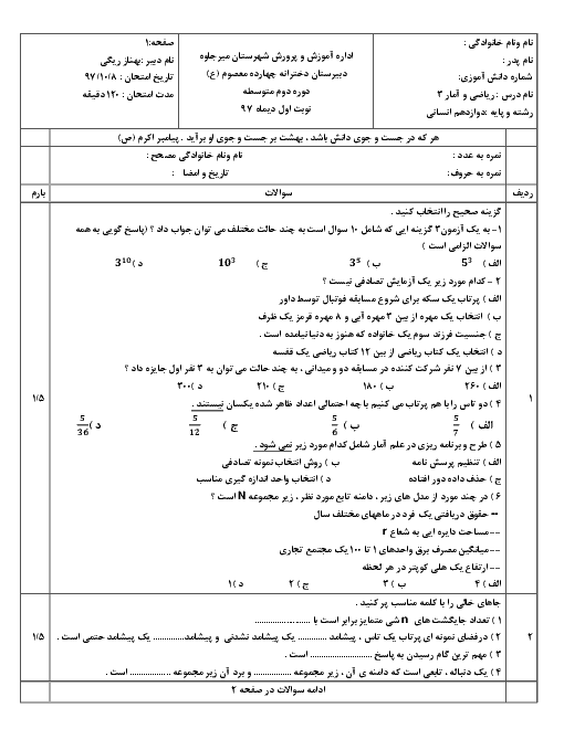 آزمون نوبت اول ریاضی و آمار (3) دوازدهم دبیرستان چهارده معصوم | دی 1397