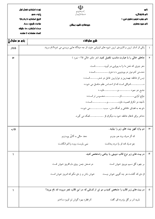 امتحان علوم و فنون ادبی دهم دبیرستان شهید بهشتی | درس 1 تا 3