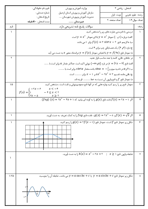 نمونه سوال امتحانی نوبت اول دی 1404 ریاضی 3 تجربی دبیرستان شهید برومند