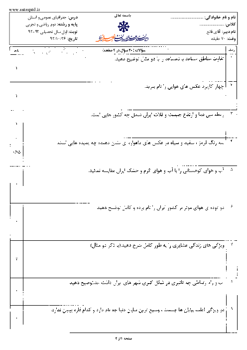 امتحان جغرافیا عمومی و استان دوم دبیرستان دی ماه 1392 | دبیرستان شهید صدوقی یزد