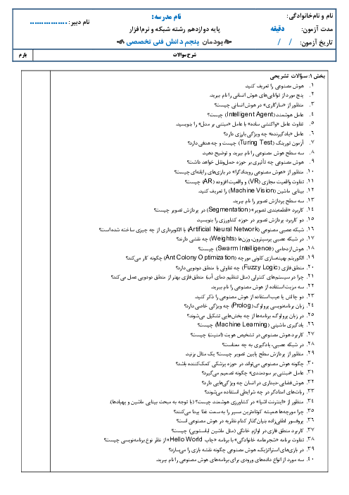 بانک سوالات دانش فنی تخصصی (پودمان پنجم: کاربرد هوش مصنوعی)