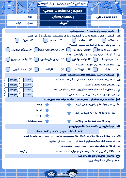 آزمون درس 1 تا 4 مطالعات اجتماعی پایه‌ی چهارم