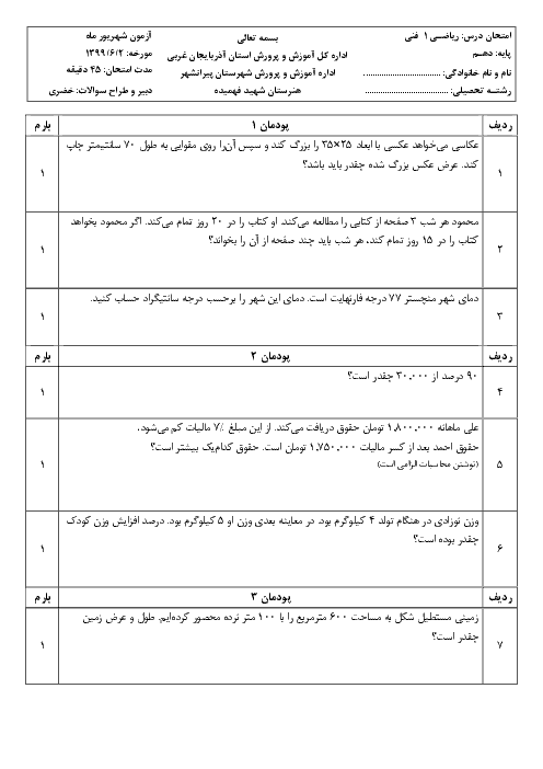 آزمون جبرانی نوبت تابستان ریاضی (1) دهم هنرستان شهید حسین فهمیده | شهریور 1399