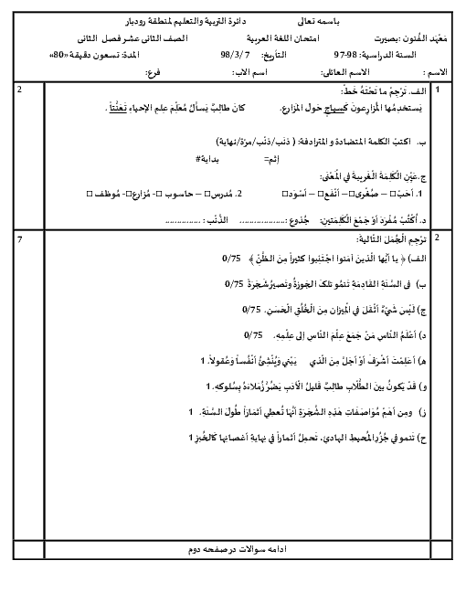 آزمون نوبت دوم عربی (3) دوازدهم هنرستان بصیرت | خرداد 1398