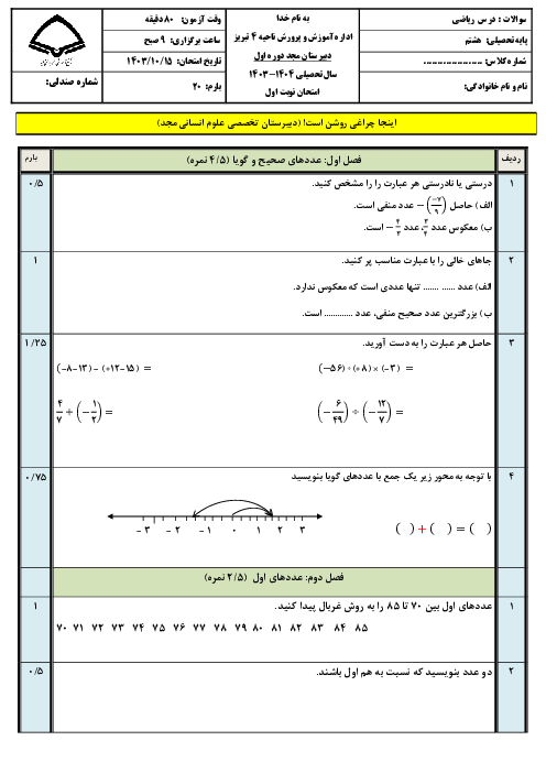 نمونه سوال آزمون نوبت اول ریاضی هشتم (فصل 1 تا 5) 