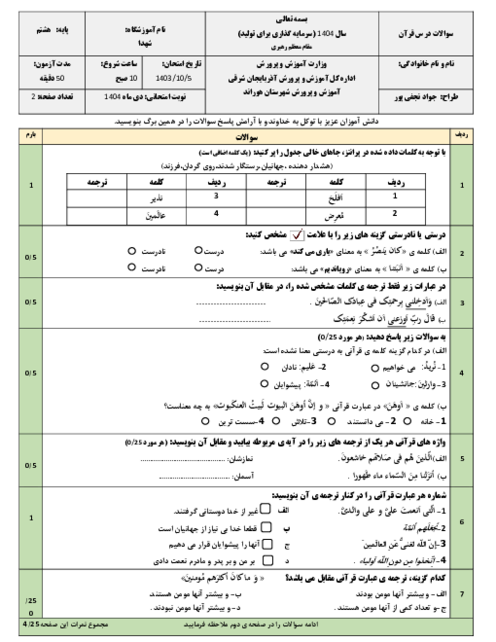 نمونه سوال قرآن هشتم نوبت اول دی 1404