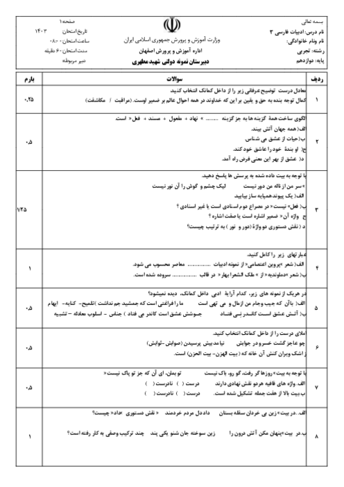 آزمون نوبت اول دی ماه درس فارسی 3 دوازدهم دبیرستان نمونه شهید مطهری