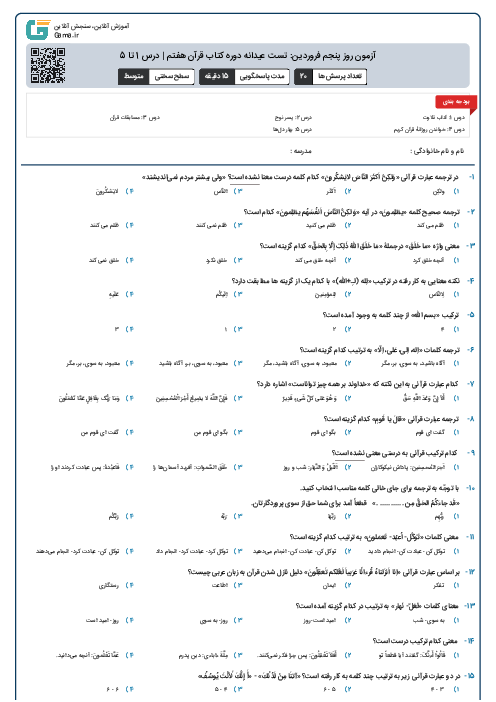 آزمون روز پنجم فروردین: تست عیدانه دوره کتاب قرآن هفتم | درس 1 تا 5