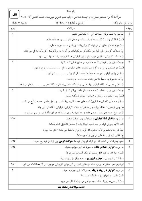 نمونه سوالات فصل 2 زیست دهم دبیرستان شاهد الغدیر | آبان 1404
