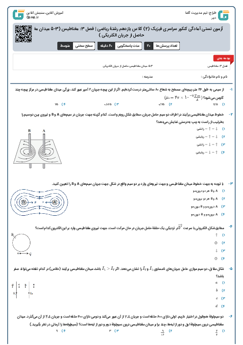 آزمون تستی آمادگی کنکور سراسری فیزیک (2) کلاس یازدهم رشتۀ ریاضی | فصل 3: مغناطیس (3-5 میدان مغناطیسی حاصل از جریان الکتریکی )