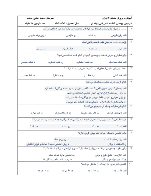 امتحان پودمان 1 نقشه کشی فنی رایانه‌ای: ترسیم با دست آزاد