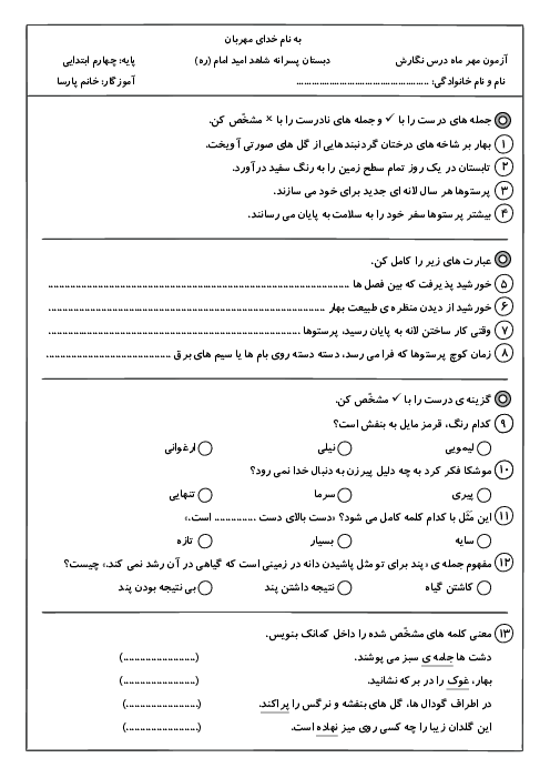 آزمون مداد کاغذی درس 1 و 2 نگارش پایه‌ی چهارم دبستان شاهد امید امام