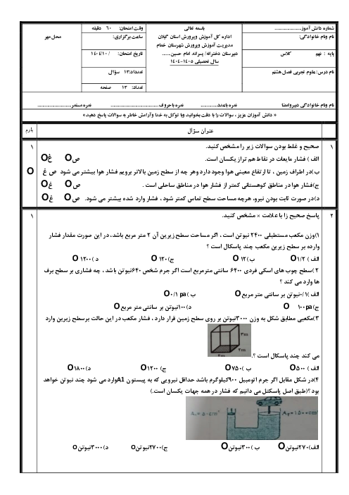 نمونه سوال آزمون فصل هشتم علوم نهم