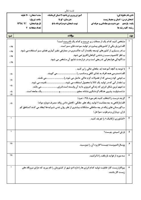 آزمون نوبت دوم انسان و محیط زیست یازدهم هنرستان کوشا | خرداد 1398