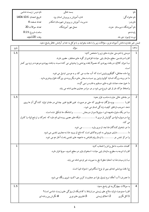 آزمون ترم دی ماه 1404 زیست شناسی دهم دبیرستان عترت