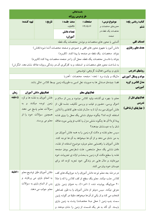 طرح درس ریاضی ششم: محورهای مختصات و مختصات نقطه