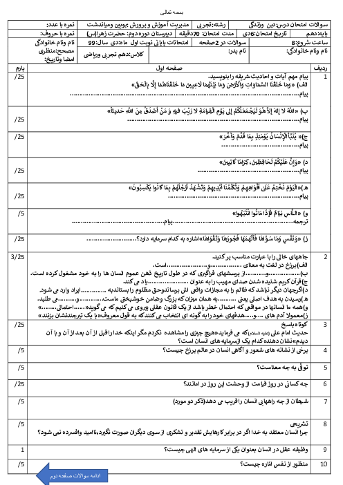 آزمون نوبت اول دین و زندگی (1) دهم غیر انسانی حضرت زهرا بوئین و میاندشت | دی 1399